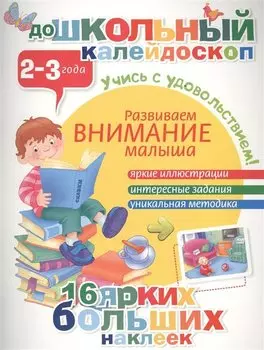 Развиваем внимание малыша (2-3 года)