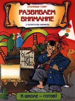 Развиваем внимание с капитаном Умником