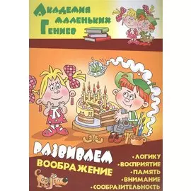 Развиваем воображение