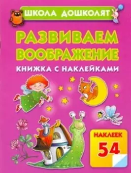 Развиваем воображение