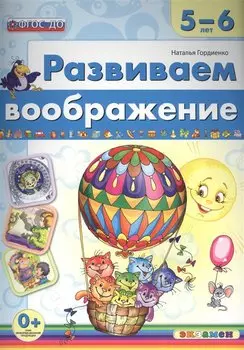 Развиваем воображение. 5-6 года