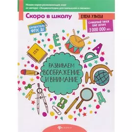 Развиваем воображение и внимание (ФГОС ДО)