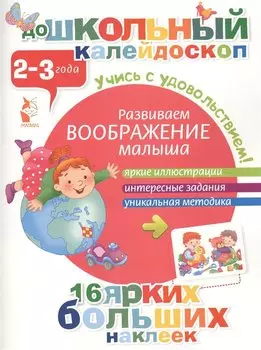 ДошколКалейдоскоп(НАКЛ) 2-3 года Развиваем воображение малыша