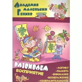 Развиваем восприятие