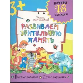 Развиваем зрительную память / (+48 наклеек) (мягк). Фетисова М. (Аст)