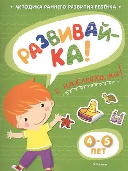 Развивай-ка! 4-5 лет