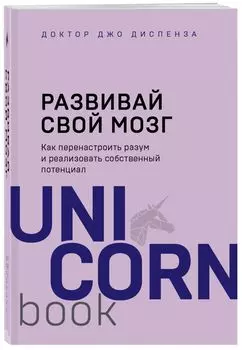 Развивай свой мозг. Как перенастроить разум и реализовать собственный потенциал