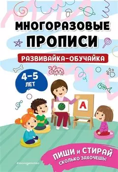 Развивайка-обучайка для детей 4-5 лет. Многоразовые прописи