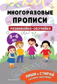 Развивайка-обучайка для детей 5-6 лет. Многоразовые прописи