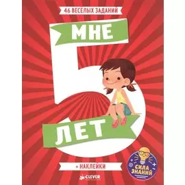 Развивайся и играй. Мне 5 лет