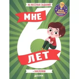 Мне 6 лет (+наклейки)
