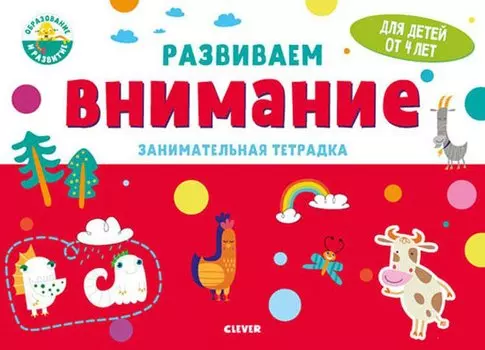 Развиваем внимание. Занимательная тетрадка