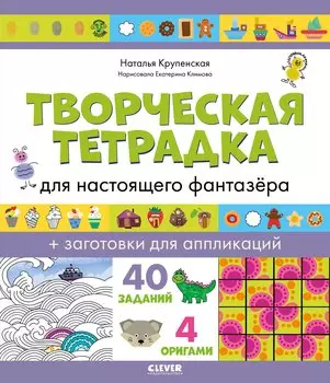 Творческая тетрадка для настоящего фантазёра