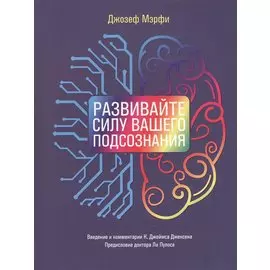 Развивайте силу вашего подсознания