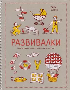 Развивалки. Увлекательные занятия для детей до трёх лет