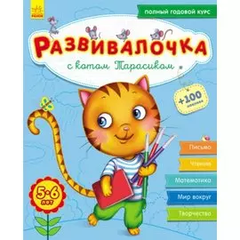 Развивалочка с котом Тарасиком. 5-6 лет