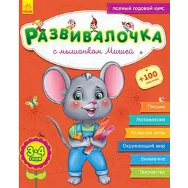 Развивалочка с мышонком Мишей. 3-4 года