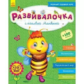 Развивалочка с пчелкой Манюней. 2-3 года