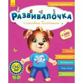 Развивалочка с песиком Платоном. 4-5 лет
