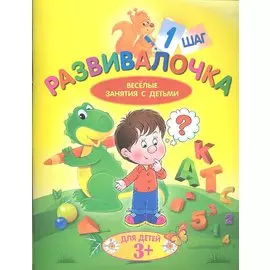 Развивалочка. Шаг 1. Для детей 3+