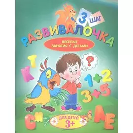 Развивалочка. Шаг 3. Для детей 3+