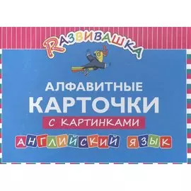 Развивашка. Алфавитные карточки с картинками. Английский язык