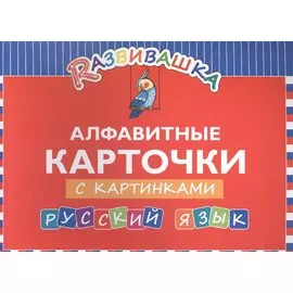 Развивашка. Алфавитные карточки с картинками. Русский язык