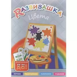 Развивашка. Цвета. Пособие для детей 3-6 лет