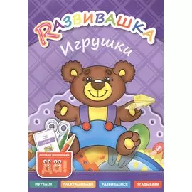 Развивашка. Игрушки. Пособие для детей 3-6 лет