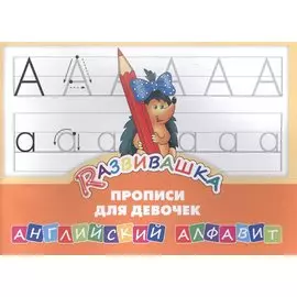 Развивашка. Прописи для девочек. Английский алфавит