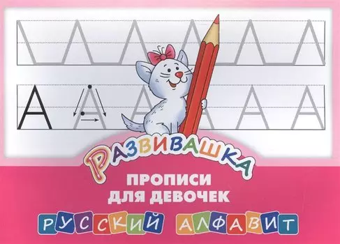 Развивашка. Прописи для девочек. Русский алфавит