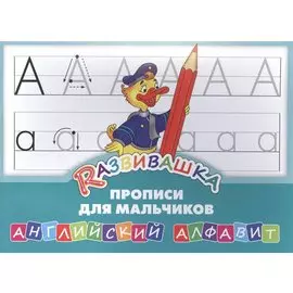 Развивашка. Прописи для мальчиков. Английский алфавит