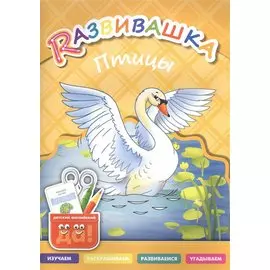 Развивашка. Птицы. Пособие для детей 3-6 лет