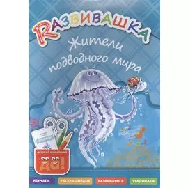 Rазвивашка. Жители подводного мира. Для детей 3-6 лет