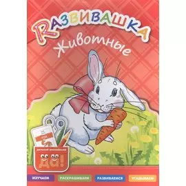 Развивашка. Животные. Пособие для детей 3-6 лет