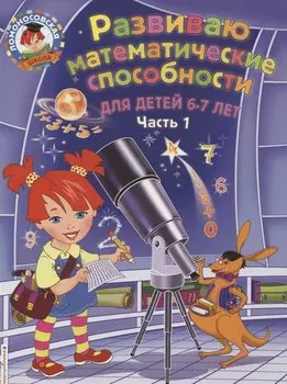 Развиваю математические способности. Для детей 6-7 лет. Часть 1