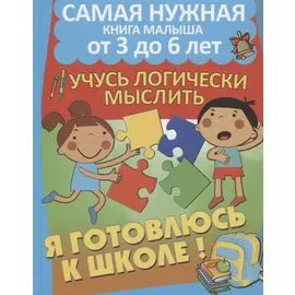 Развиваю математические способности. Учусь логически мыслить