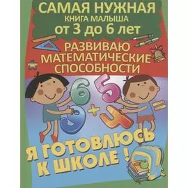 Развиваю математические способности. Я готовлюсь к школе