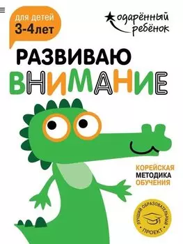 Развиваю внимание: для детей 3-4 лет (с наклейками)