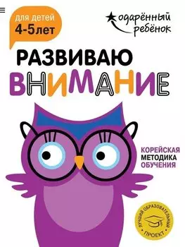 Развиваю внимание: для детей 4-5 лет (с наклейками)