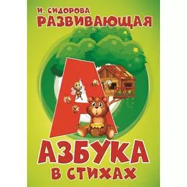 Развивающая азбука в стихах