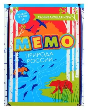 Развивающая игра. Мемо. Природа России