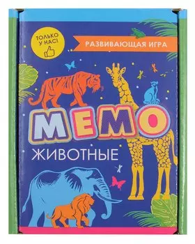 Развивающая игра. Мемо. Животные