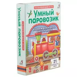 Развивающая игра «Умный паровозик»