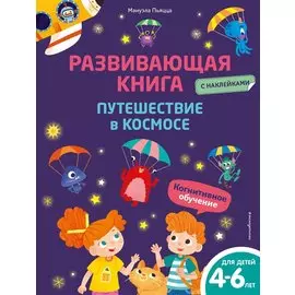 Развивающая книга с наклейками. Путешествие в космосе