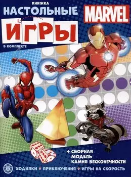 Развивающая книжка. Развивающая книжка с настольными играми СНИ № 2205 ("MARVEL")