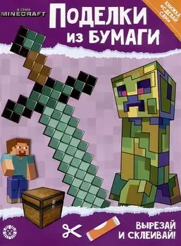 Развивающая книжка с цветной бумагой "Поделки из бумаги". В стиле Minecraft