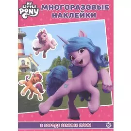 Развивающая книжка с многоразовыми наклейкам № МН 2203 "Мой маленький пони: новое поколение"