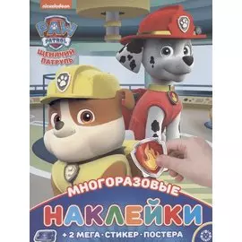 Развивающая книжка с многоразовыми наклейками и постером № МНП 2005 "Щенячий патруль"