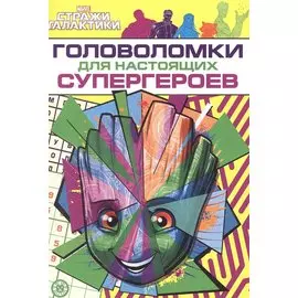 Развивающая книжка с многоразовыми наклейками и стикер-постером № МНСП 2209 "Головоломки для супергероев. Стражи Галактики"